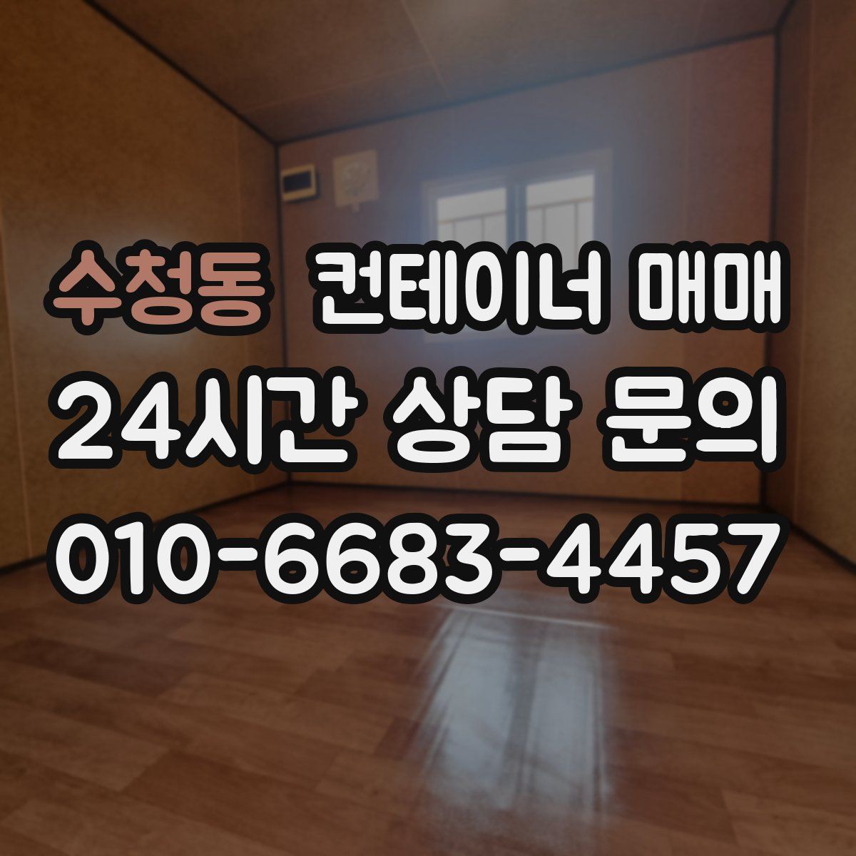 수청동 컨테이너 매매
