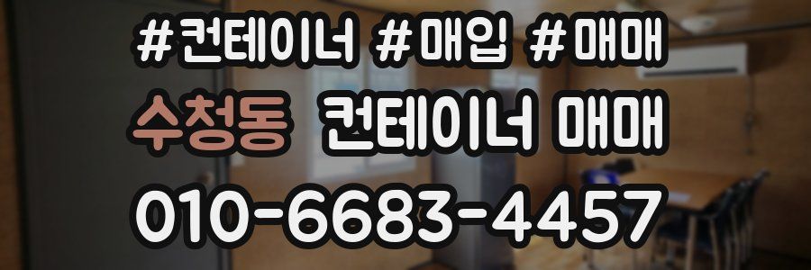 수청동 컨테이너 매매