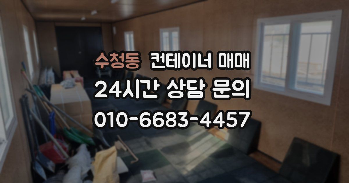 수청동 컨테이너 매매