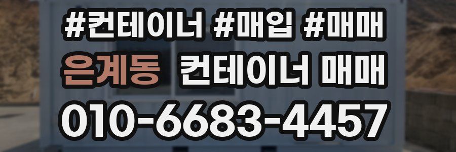 은계동 컨테이너 매매