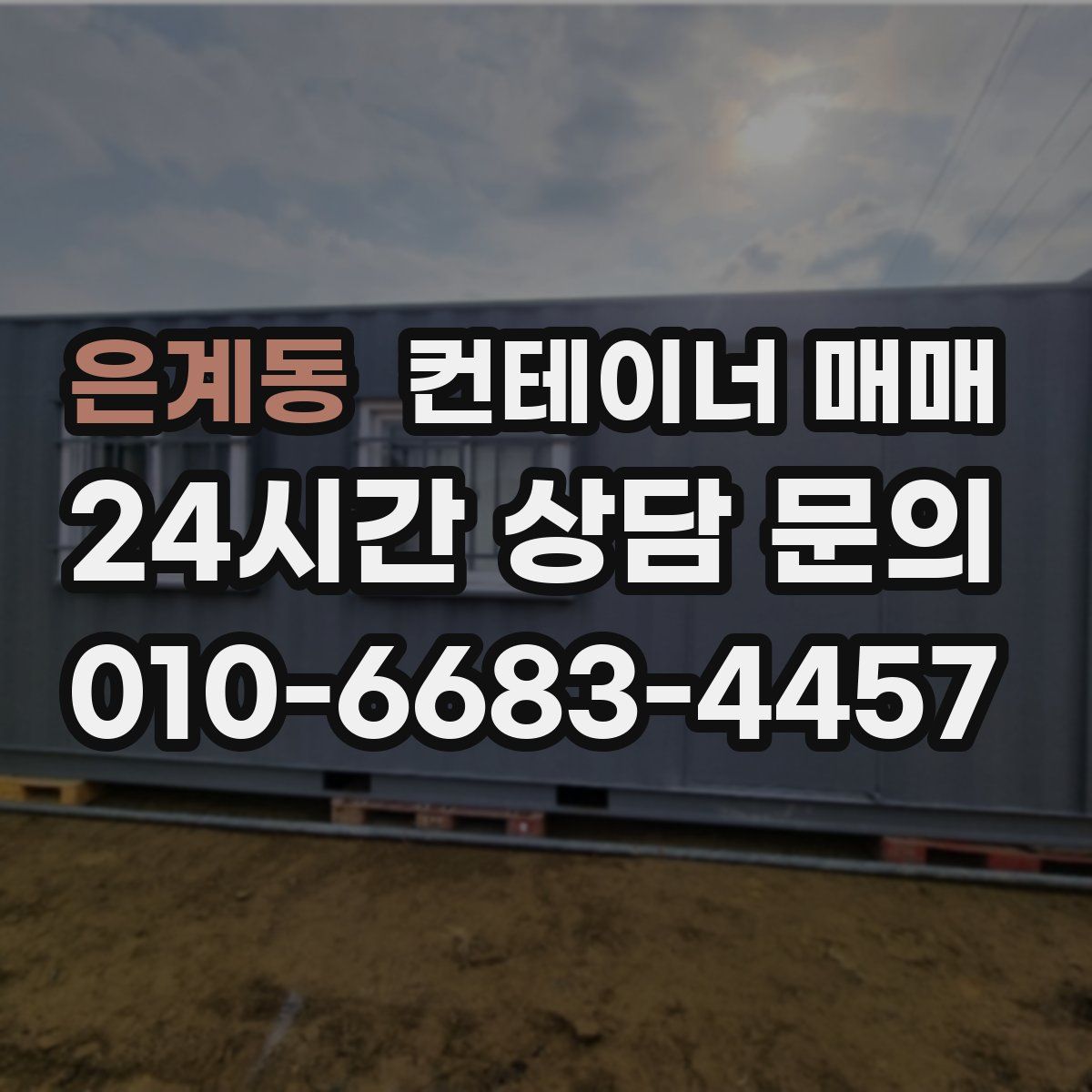 은계동 컨테이너 매매