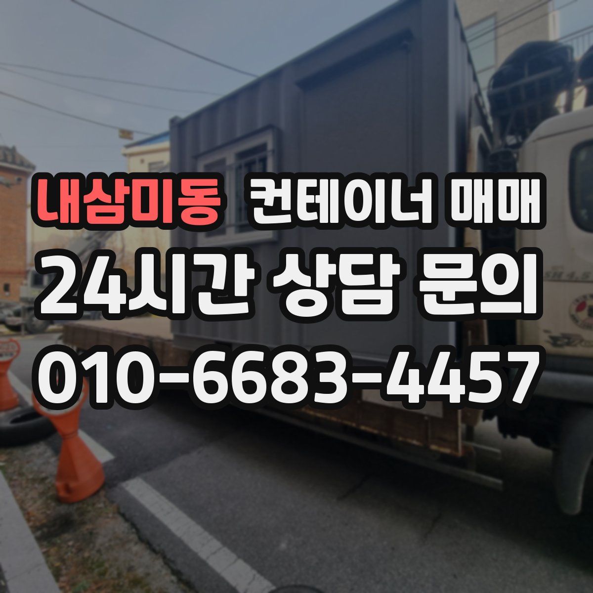 내삼미동 컨테이너 매매