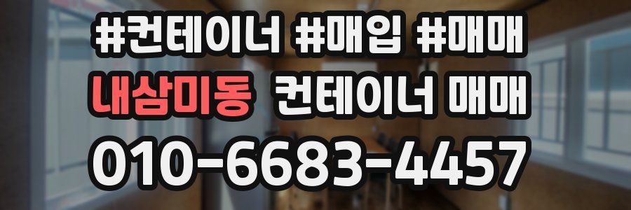 내삼미동 컨테이너 매매