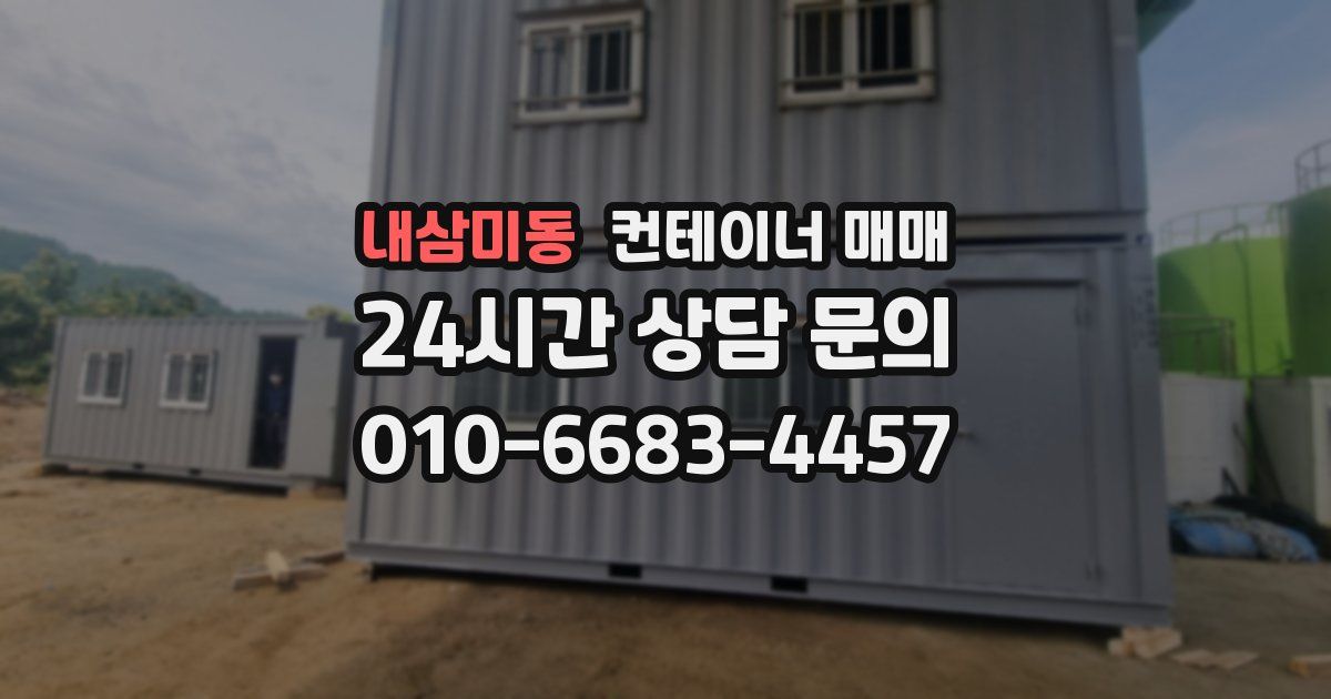 내삼미동 컨테이너 매매