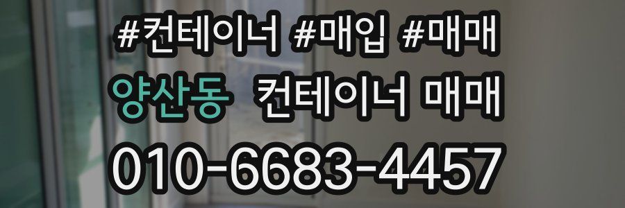 양산동 컨테이너 매매