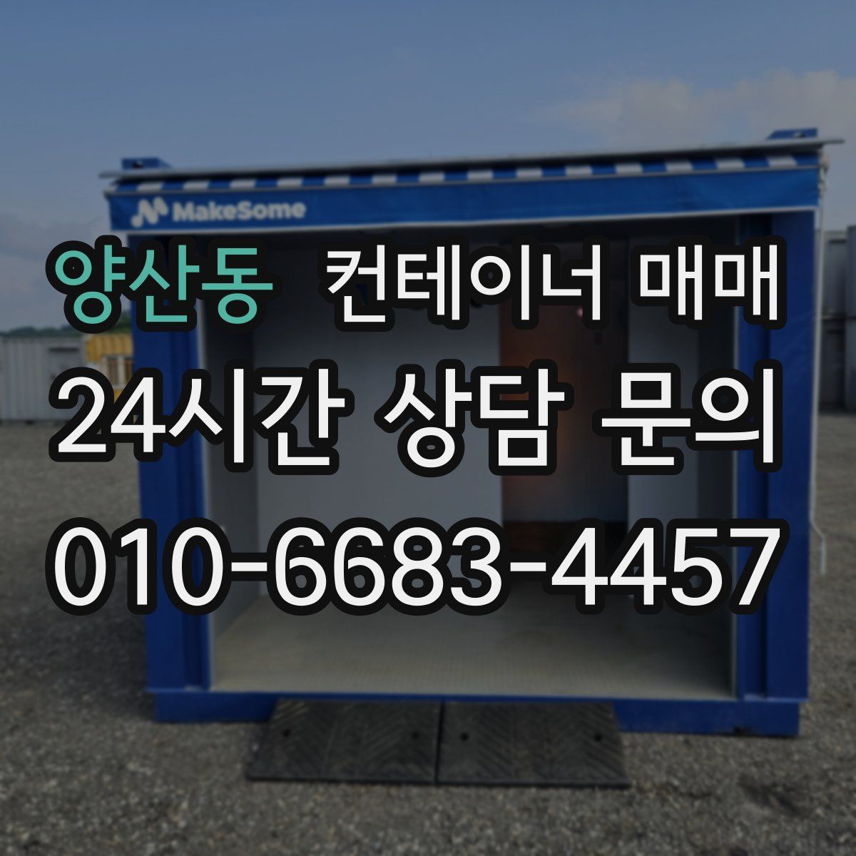 양산동 컨테이너 매매