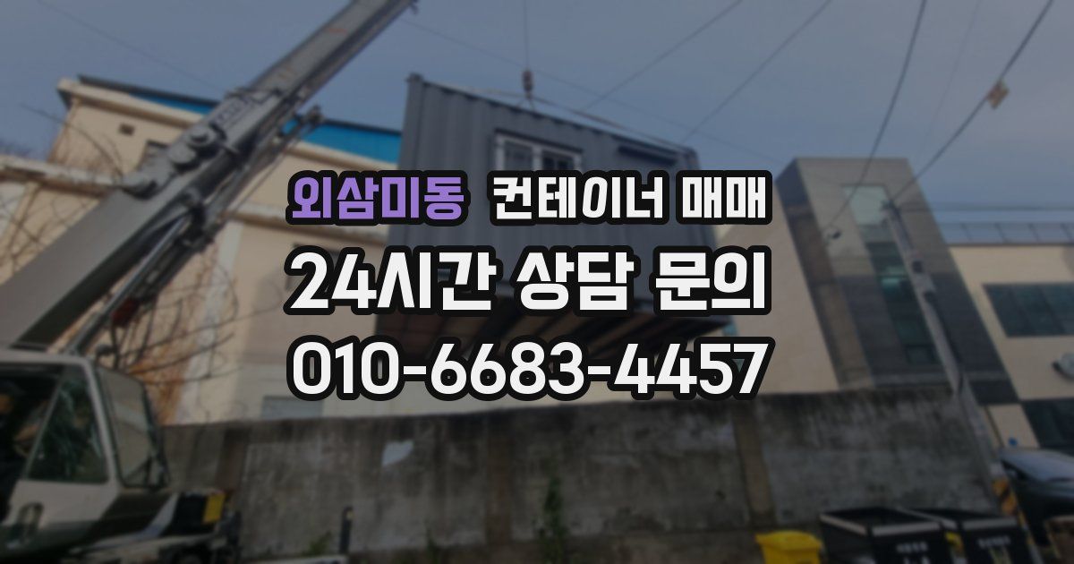 외삼미동 컨테이너 매매