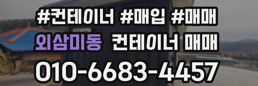 외삼미동 컨테이너 매매