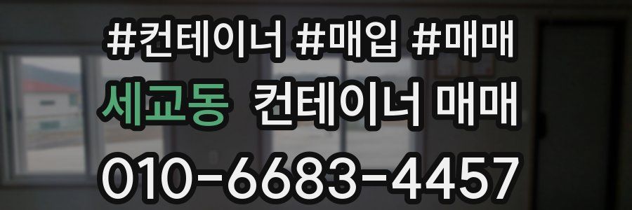 세교동 컨테이너 매매