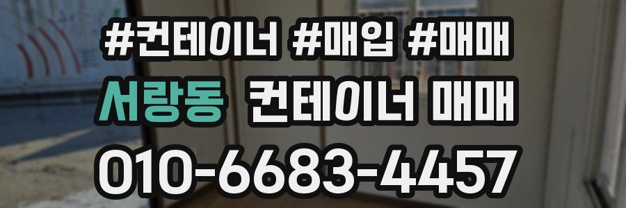 서랑동 컨테이너 매매