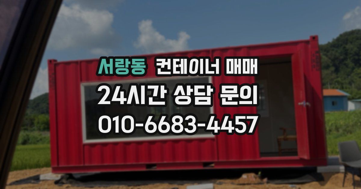 서랑동 컨테이너 매매