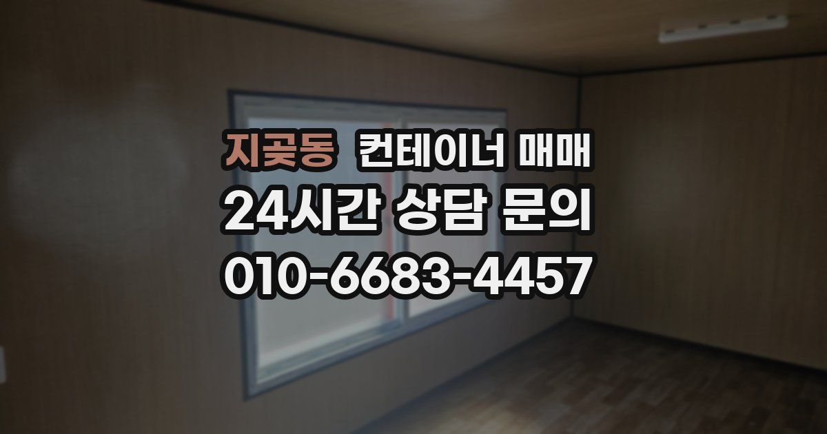지곶동 컨테이너 매매