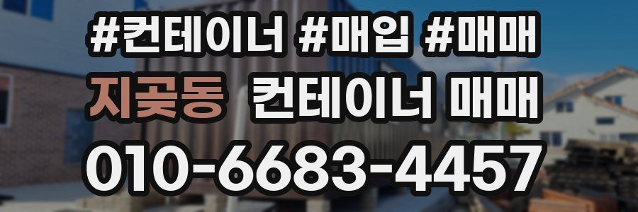 지곶동 컨테이너 매매