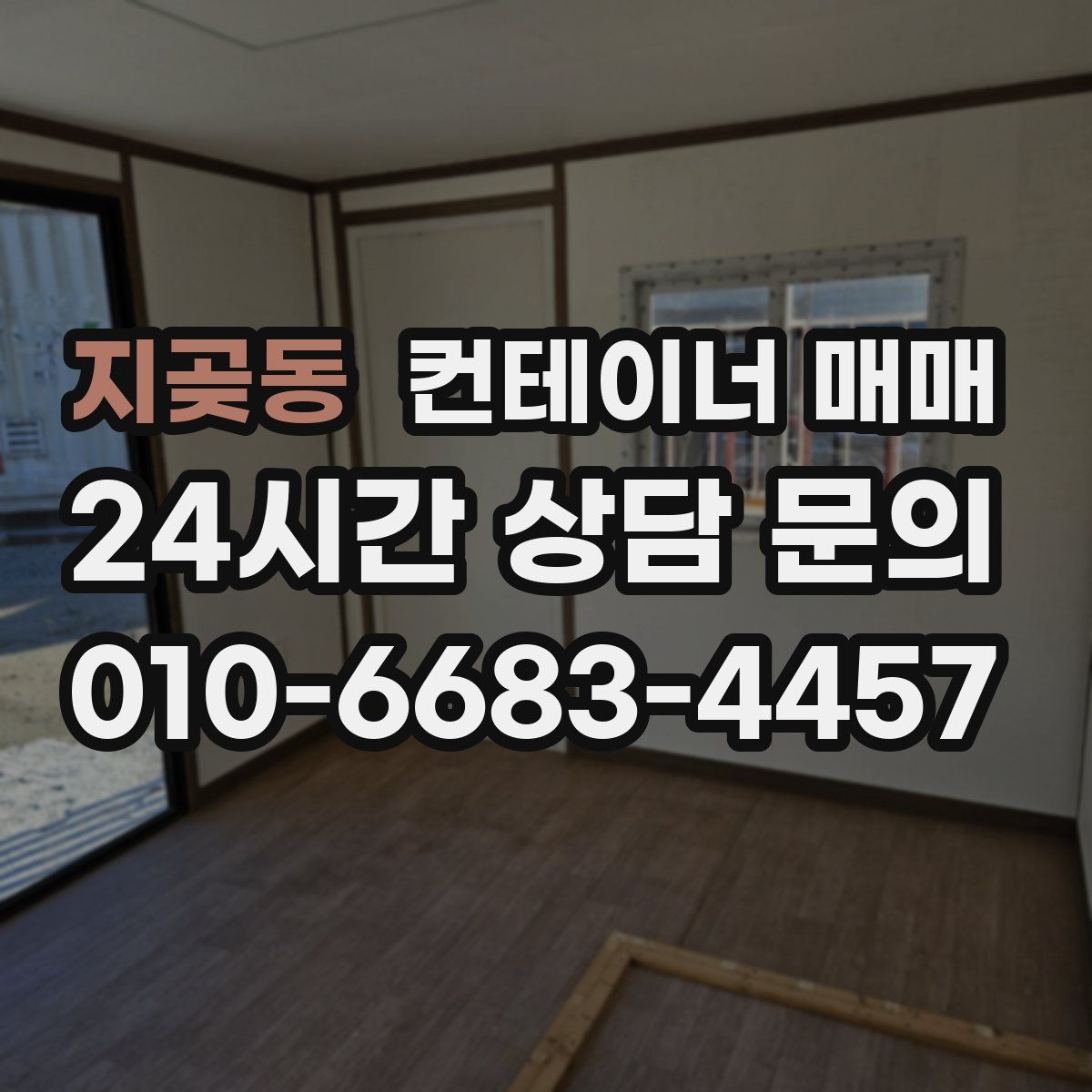 지곶동 컨테이너 매매