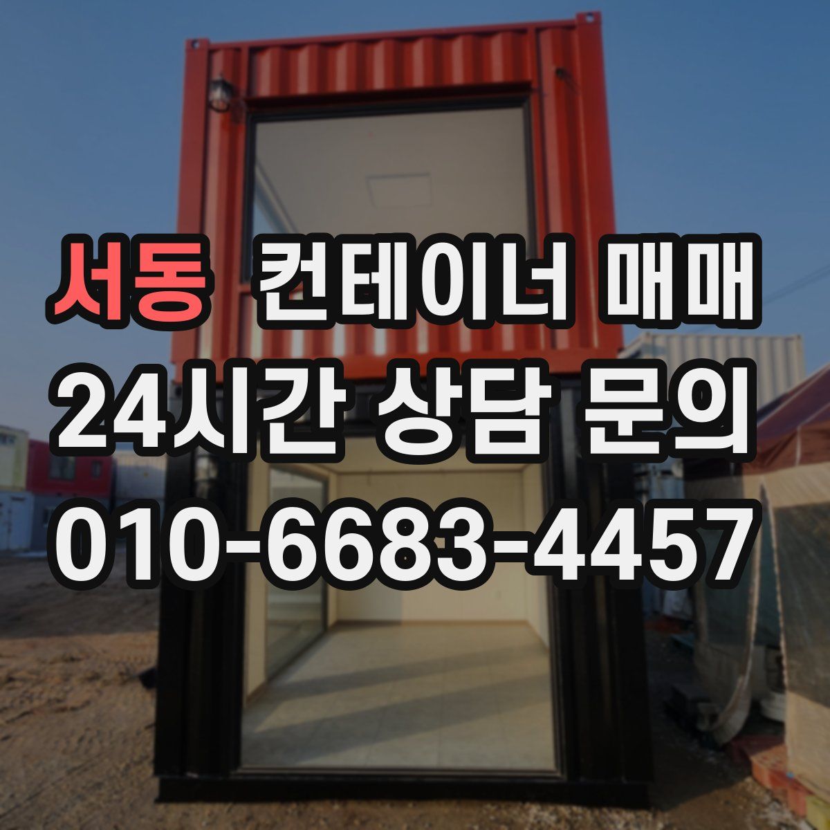 서동 컨테이너 매매