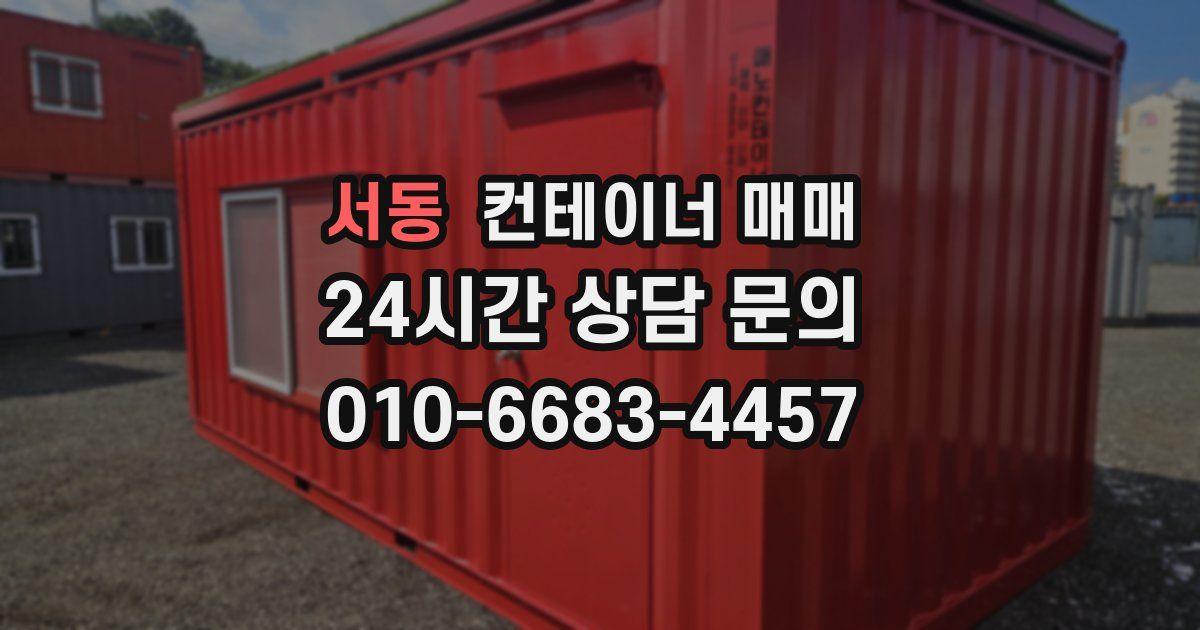 서동 컨테이너 매매