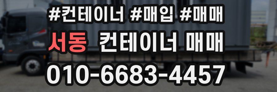서동 컨테이너 매매