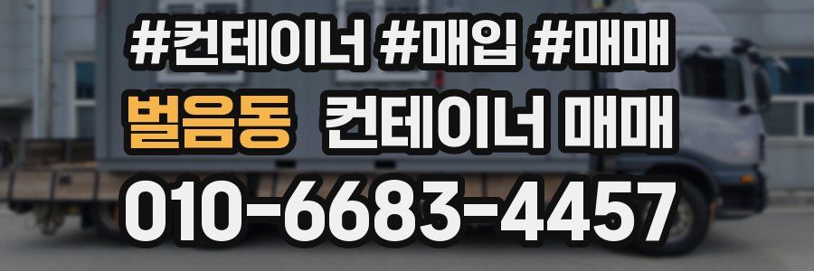 벌음동 컨테이너 매매