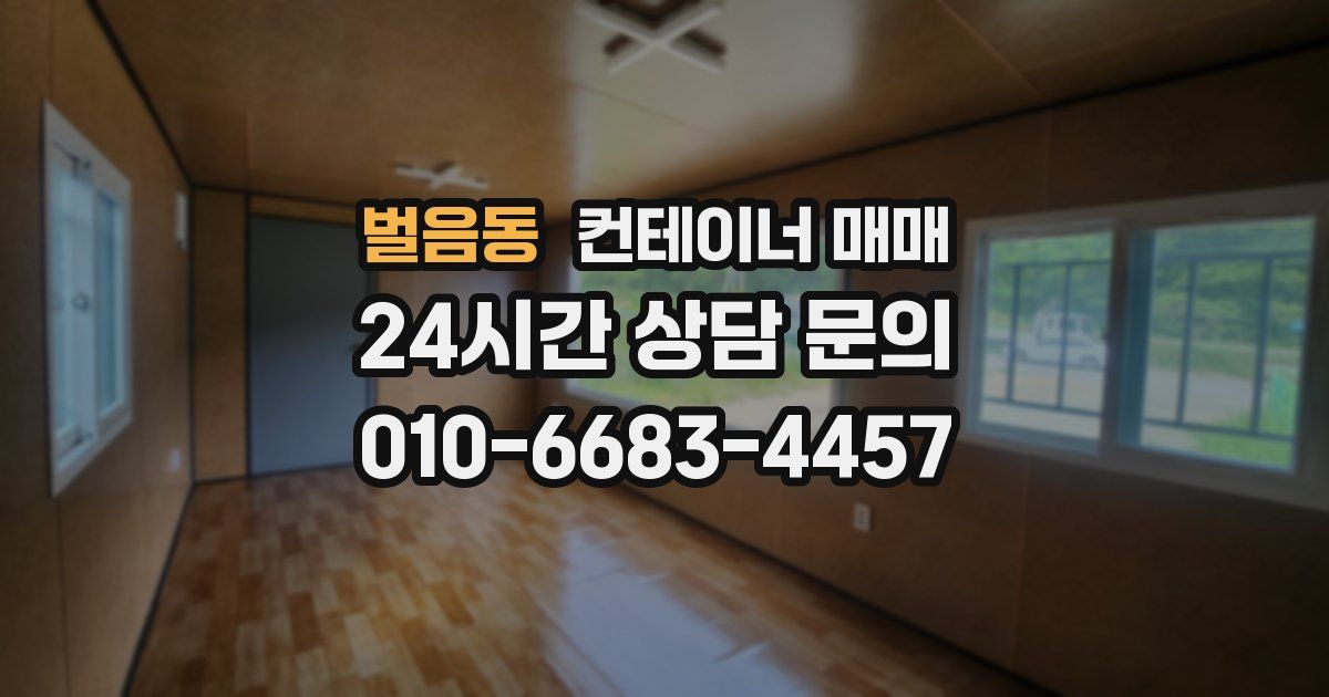 벌음동 컨테이너 매매