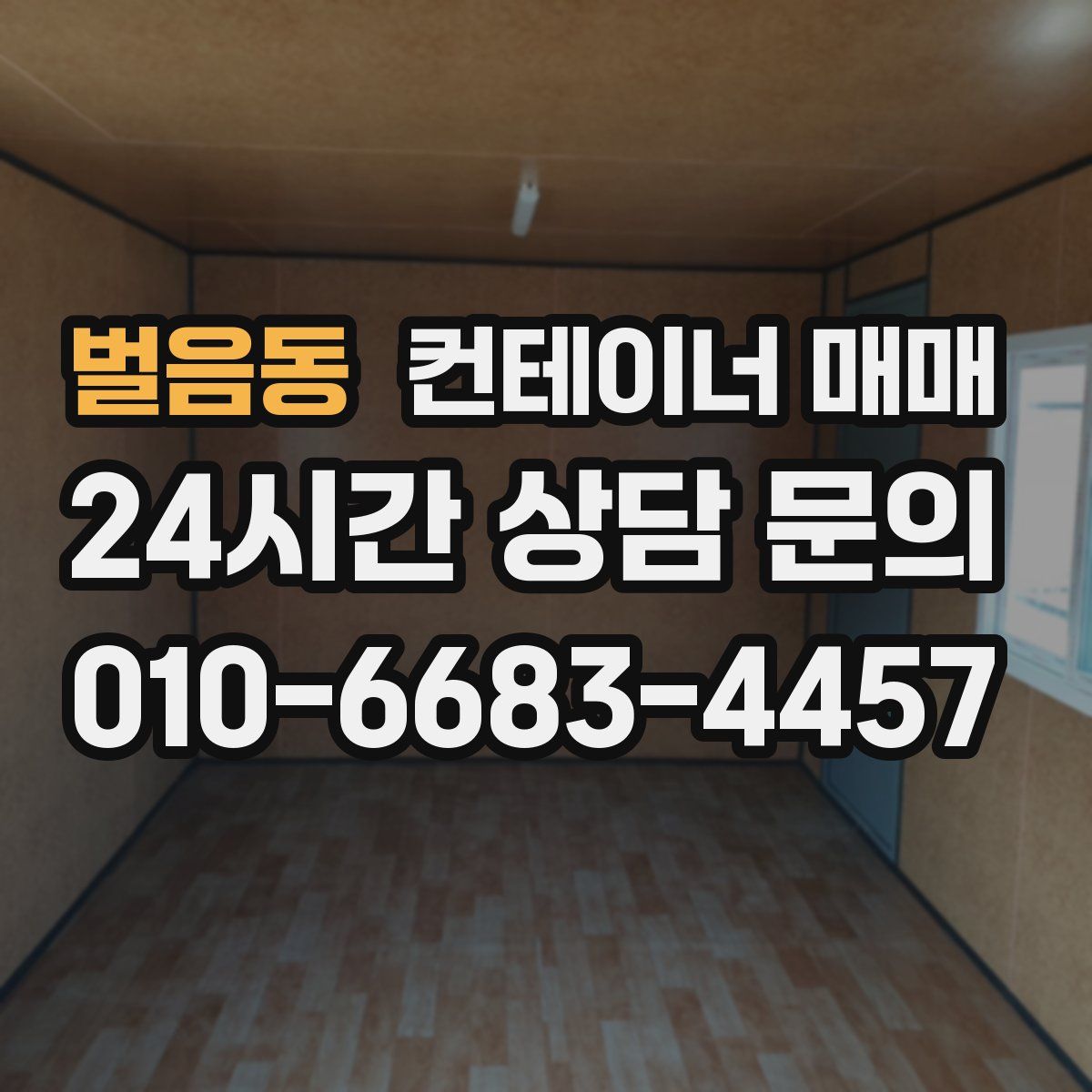 벌음동 컨테이너 매매