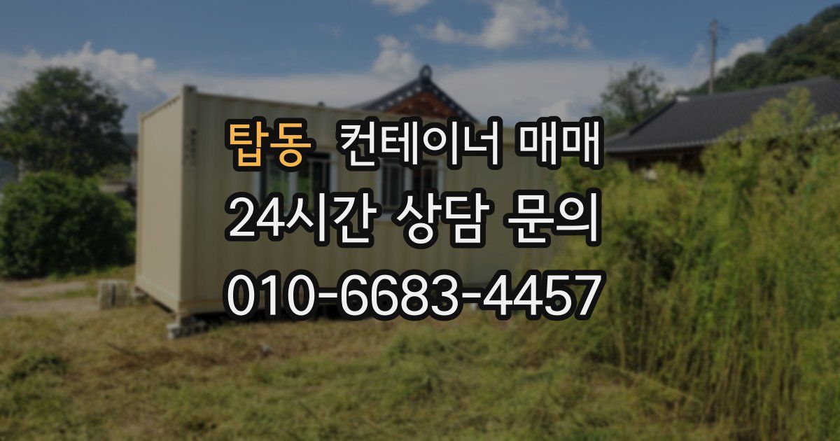 탑동 컨테이너 매매