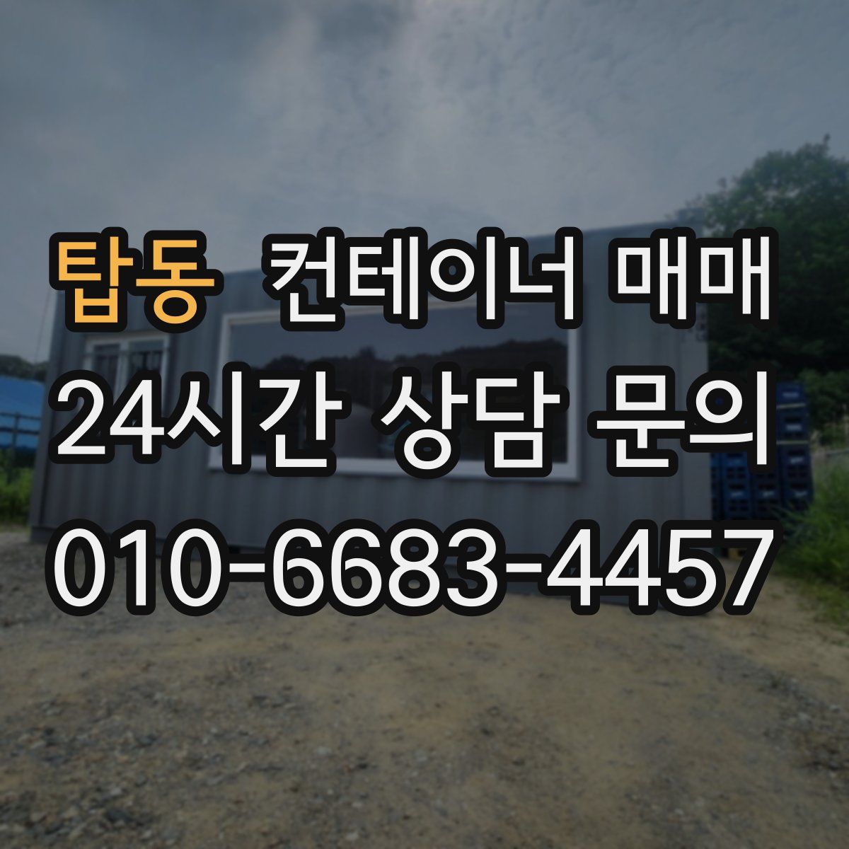 탑동 컨테이너 매매
