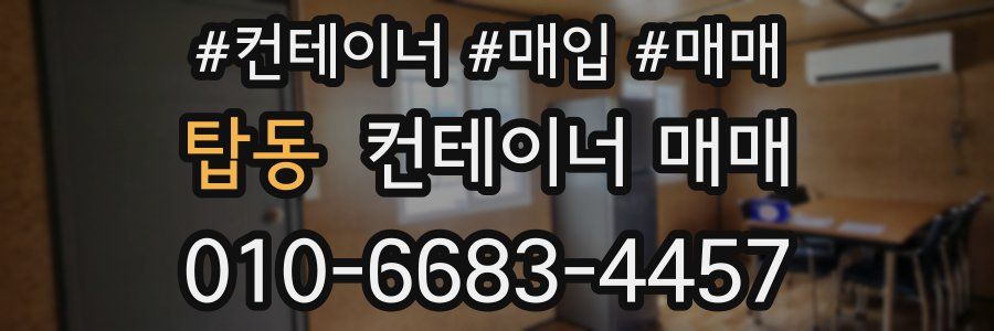 탑동 컨테이너 매매