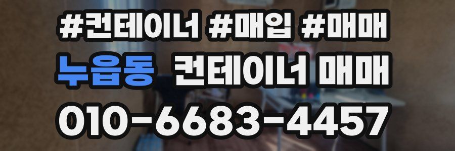 누읍동 컨테이너 매매
