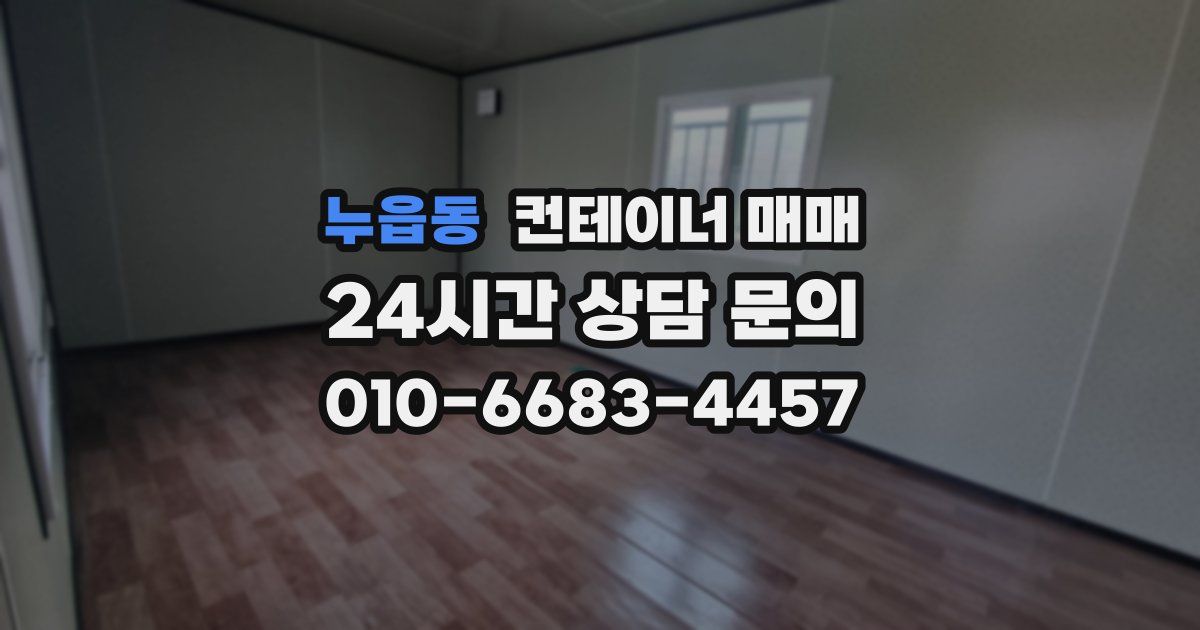 누읍동 컨테이너 매매