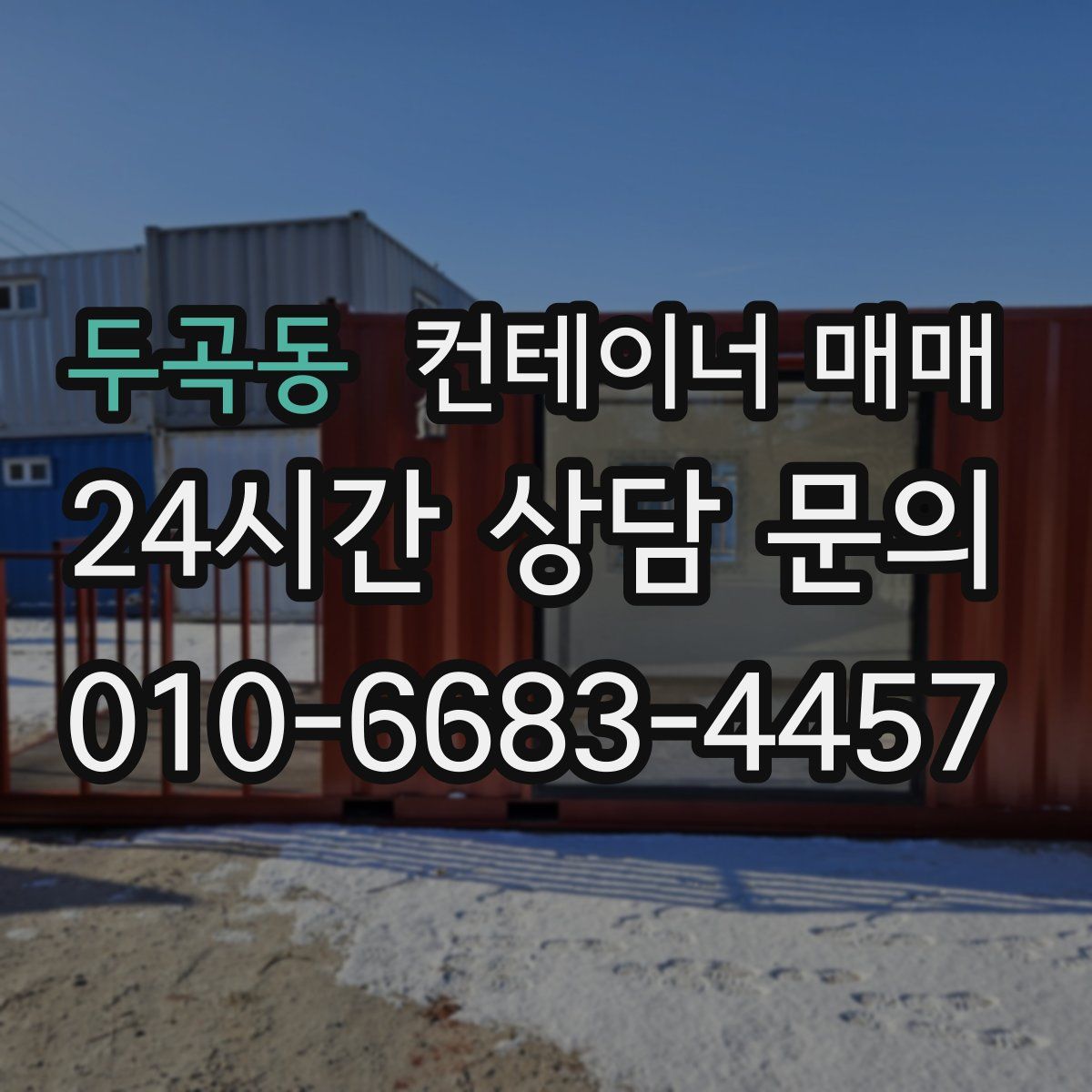 두곡동 컨테이너 매매