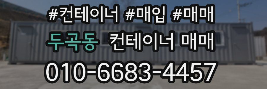 두곡동 컨테이너 매매