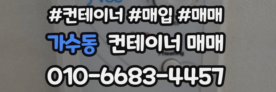 가수동 컨테이너 매매