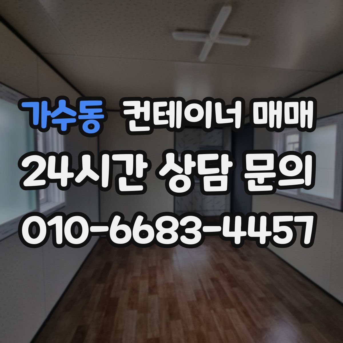 가수동 컨테이너 매매