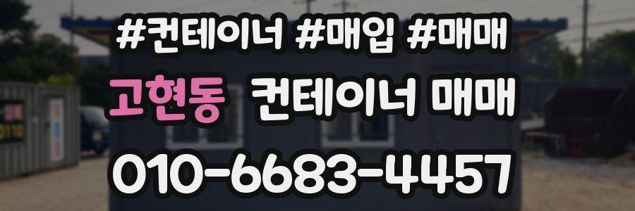 고현동 컨테이너 매매