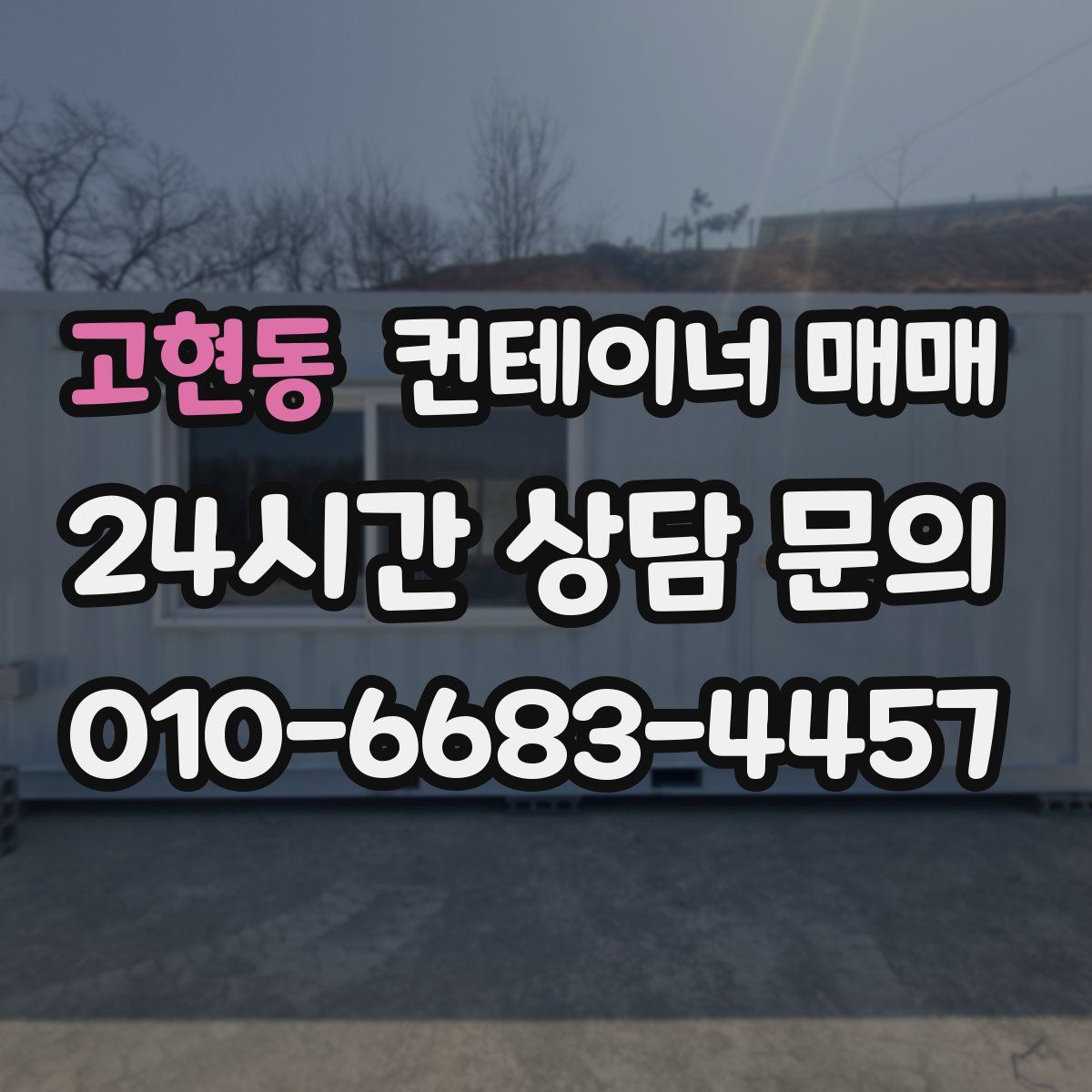 고현동 컨테이너 매매