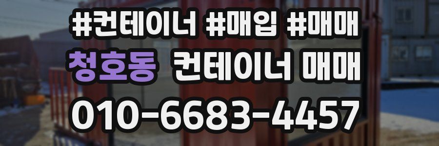 청호동 컨테이너 매매
