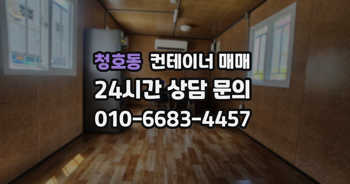 청호동 컨테이너 매매
