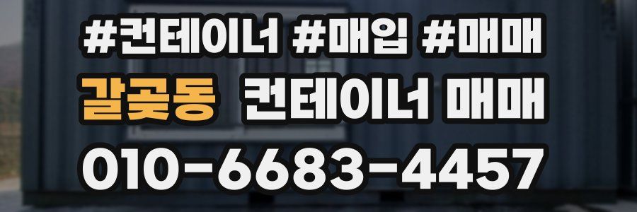 갈곶동 컨테이너 매매