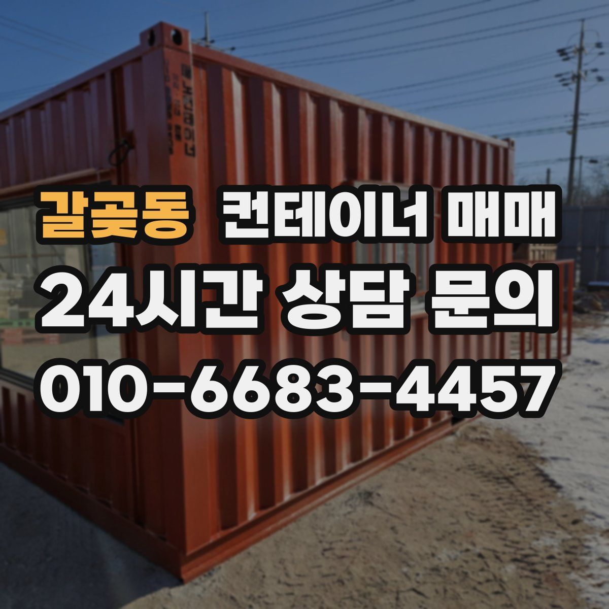 갈곶동 컨테이너 매매