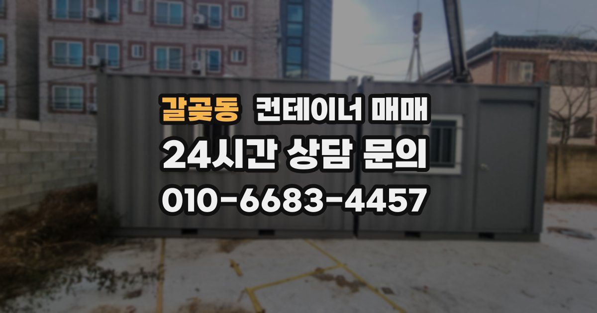 갈곶동 컨테이너 매매