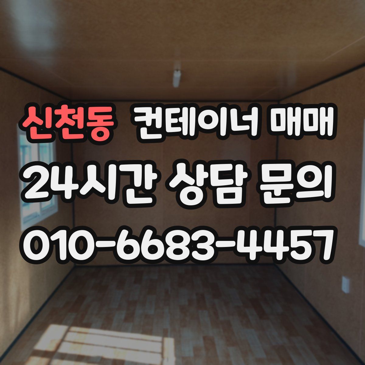 신천동 컨테이너 매매