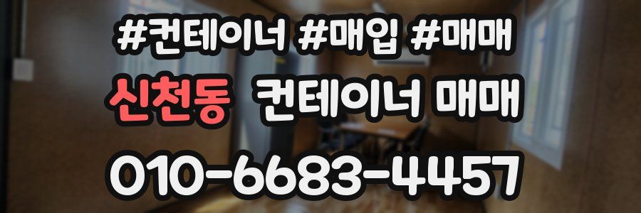 신천동 컨테이너 매매