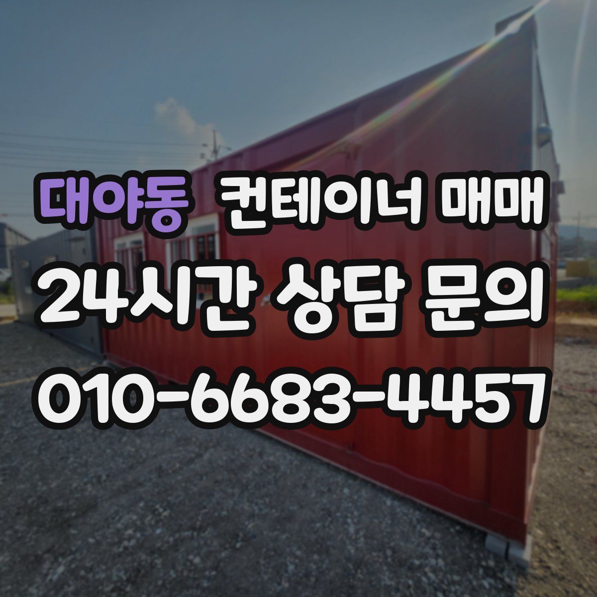 대야동 컨테이너 매매