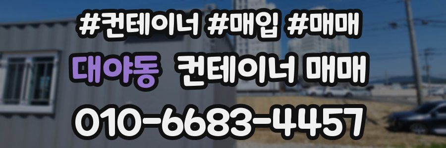 대야동 컨테이너 매매