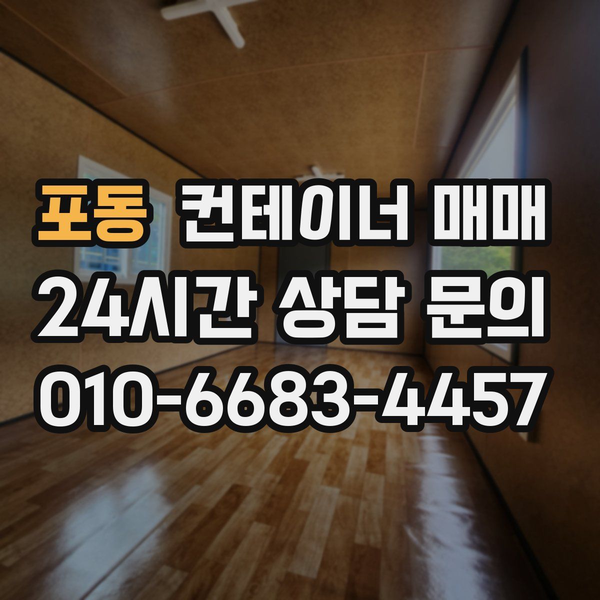 포동 컨테이너 매매