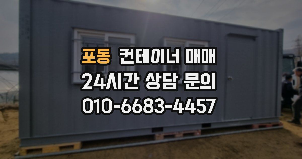 포동 컨테이너 매매