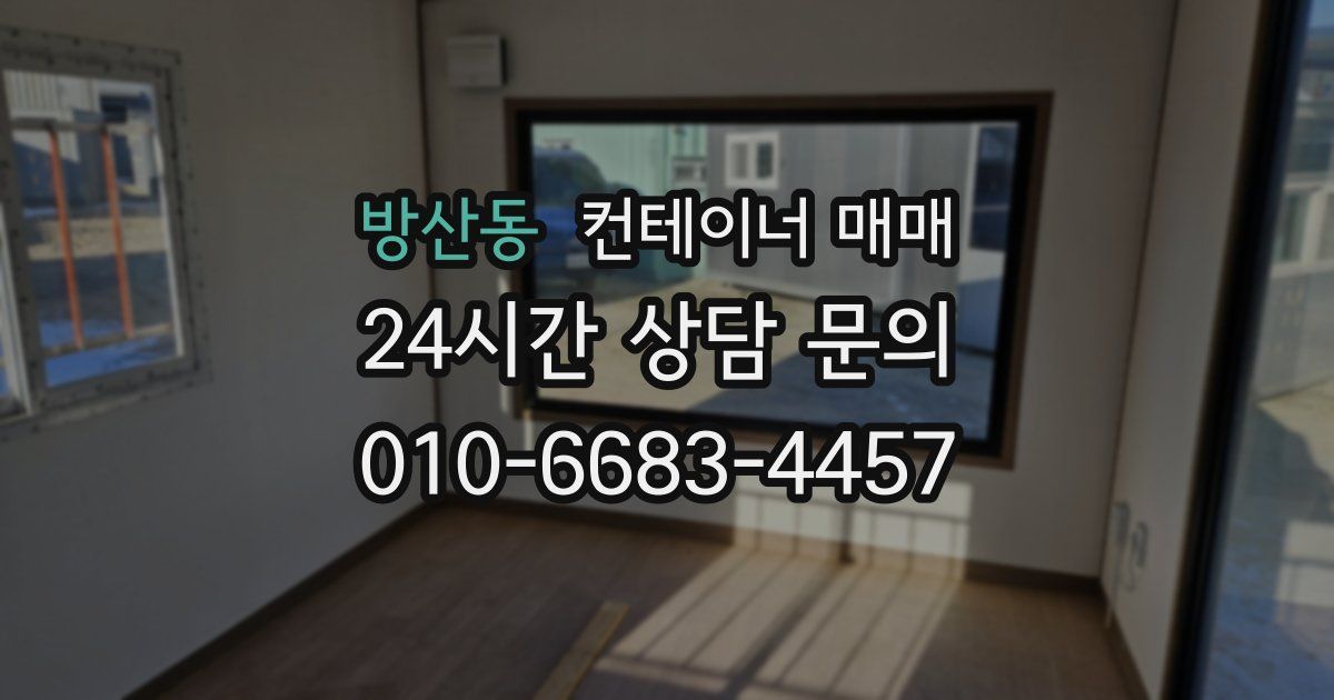 방산동 컨테이너 매매