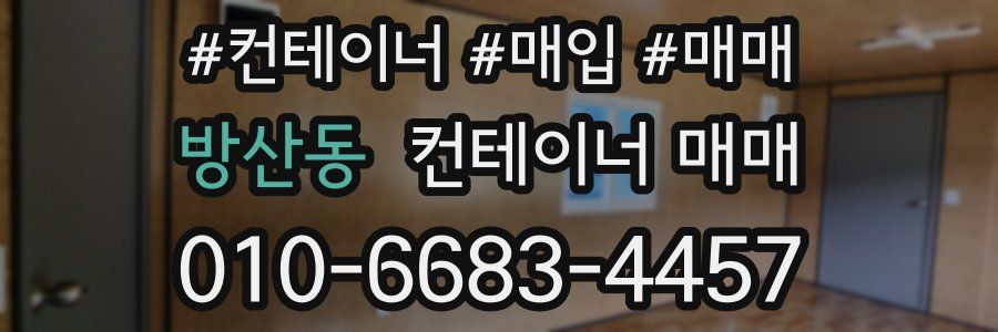 방산동 컨테이너 매매