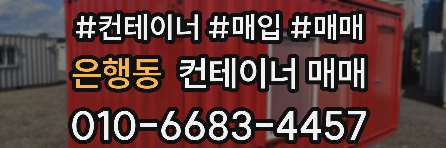 은행동 컨테이너 매매