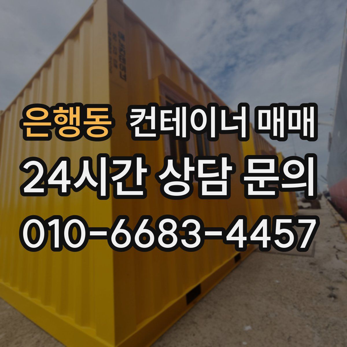 은행동 컨테이너 매매